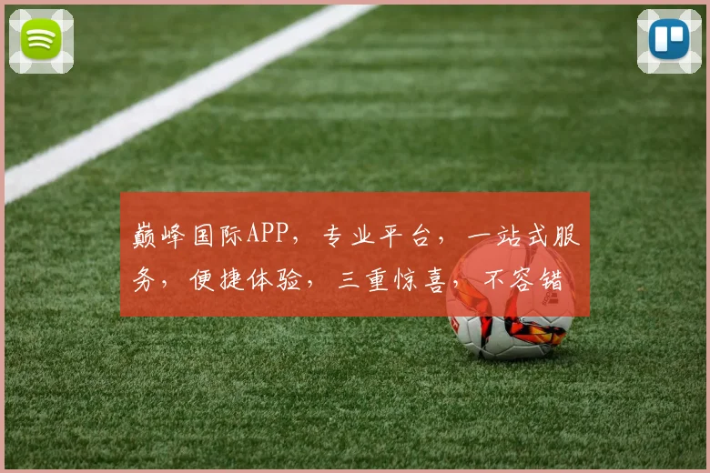 巅峰国际APP，专业平台，一站式服务，便捷体验，三重惊喜，不容错过，敬请关注