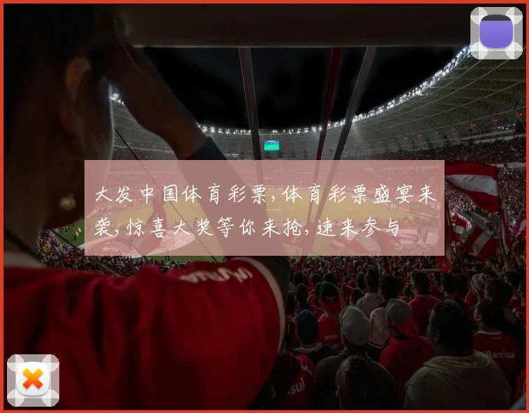 大发中国体育彩票,体育彩票盛宴来袭,惊喜大奖等你来抢,速来参与